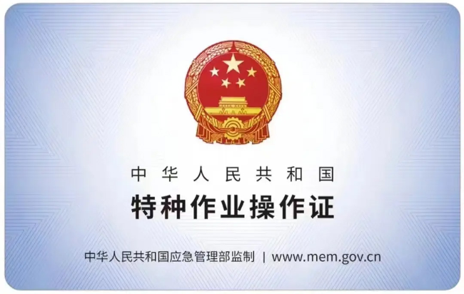 平阳有限空间作业证